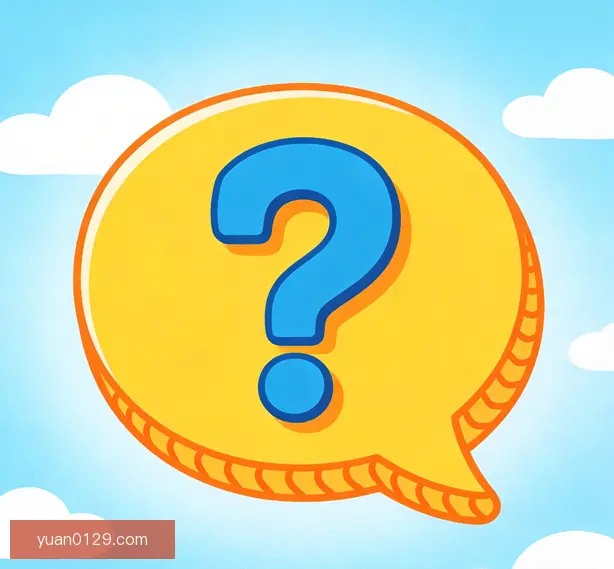 常见问题