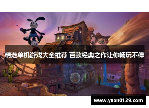 精选单机游戏大全推荐 百款经典之作让你畅玩不停