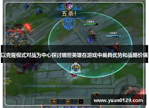 以克隆模式对战为中心探讨哪些英雄在游戏中最具优势和战略价值