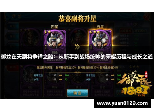 御龙在天副将争锋之路：从新手到战场统帅的荣耀历程与成长之道