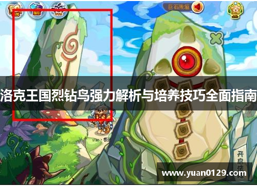洛克王国烈钻鸟强力解析与培养技巧全面指南