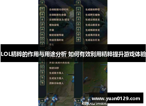 LOL精粹的作用与用途分析 如何有效利用精粹提升游戏体验
