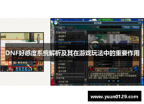 DNF好感度系统解析及其在游戏玩法中的重要作用