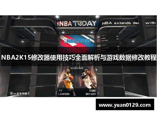 NBA2K15修改器使用技巧全面解析与游戏数据修改教程