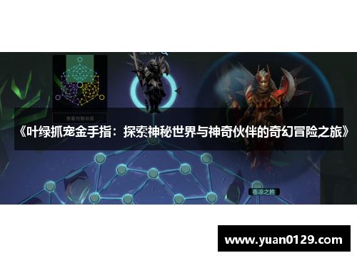 《叶绿抓宠金手指：探索神秘世界与神奇伙伴的奇幻冒险之旅》