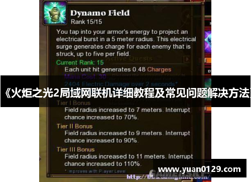 《火炬之光2局域网联机详细教程及常见问题解决方法》