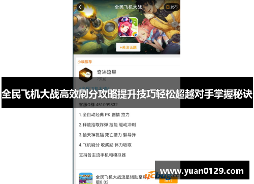 全民飞机大战高效刷分攻略提升技巧轻松超越对手掌握秘诀