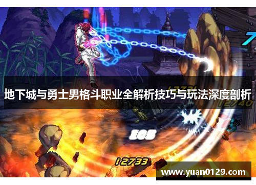 地下城与勇士男格斗职业全解析技巧与玩法深度剖析