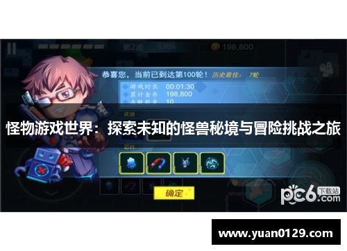 怪物游戏世界：探索未知的怪兽秘境与冒险挑战之旅