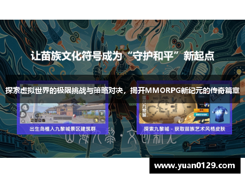 探索虚拟世界的极限挑战与策略对决，揭开MMORPG新纪元的传奇篇章