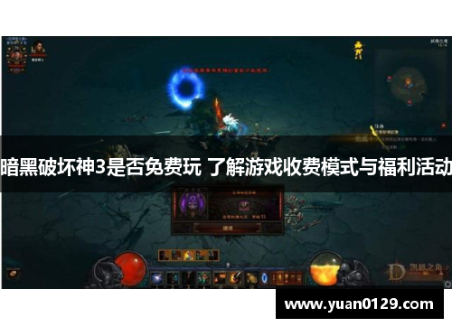 暗黑破坏神3是否免费玩 了解游戏收费模式与福利活动
