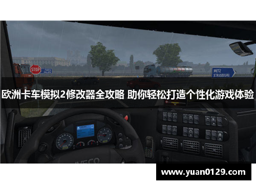 欧洲卡车模拟2修改器全攻略 助你轻松打造个性化游戏体验