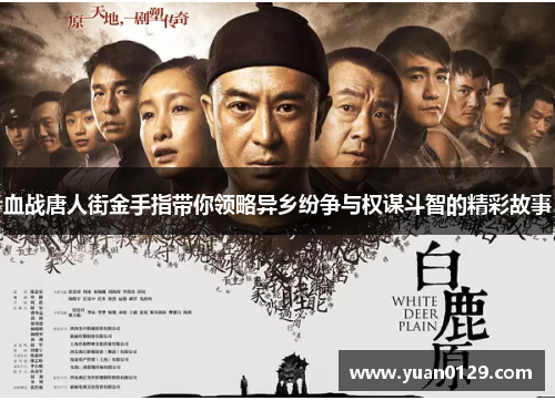 血战唐人街金手指带你领略异乡纷争与权谋斗智的精彩故事