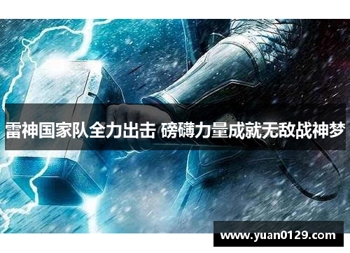 雷神国家队全力出击 磅礴力量成就无敌战神梦