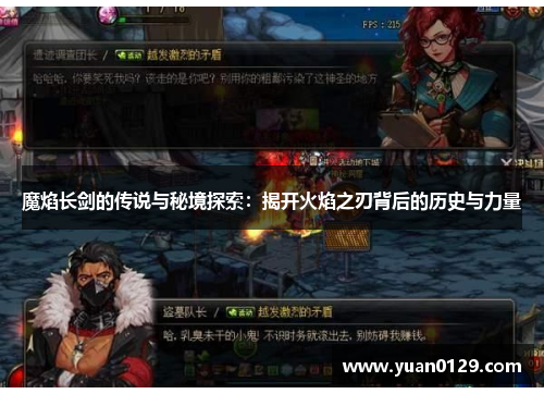 魔焰长剑的传说与秘境探索：揭开火焰之刃背后的历史与力量