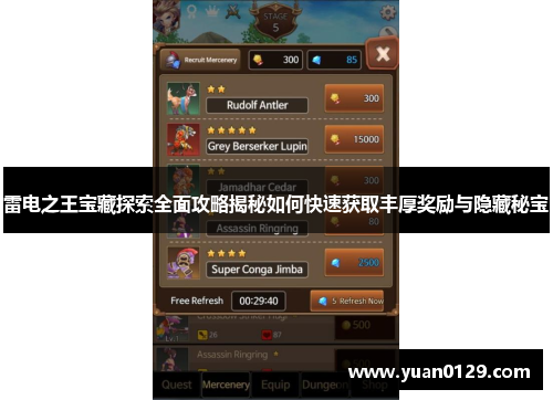 雷电之王宝藏探索全面攻略揭秘如何快速获取丰厚奖励与隐藏秘宝