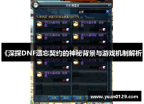 《深探DNF遗忘契约的神秘背景与游戏机制解析》