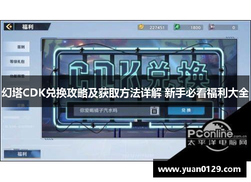 幻塔CDK兑换攻略及获取方法详解 新手必看福利大全