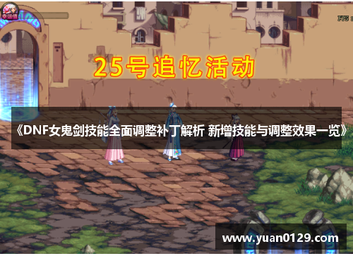 《DNF女鬼剑技能全面调整补丁解析 新增技能与调整效果一览》