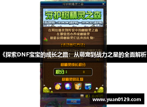 《探索DNF宝宝的成长之路：从萌宠到战力之星的全面解析》
