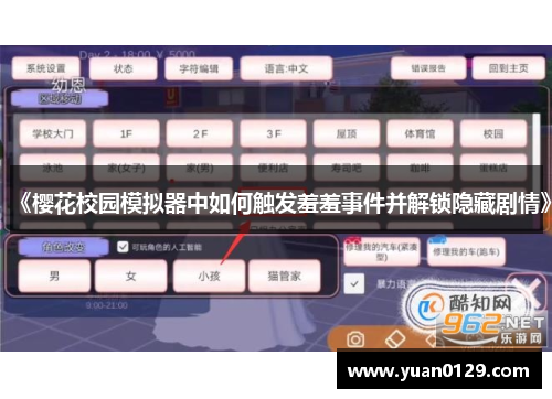 《樱花校园模拟器中如何触发羞羞事件并解锁隐藏剧情》