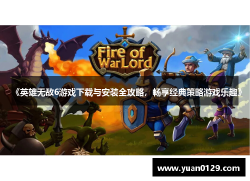 《英雄无敌6游戏下载与安装全攻略，畅享经典策略游戏乐趣》