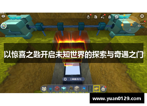 以惊喜之匙开启未知世界的探索与奇遇之门