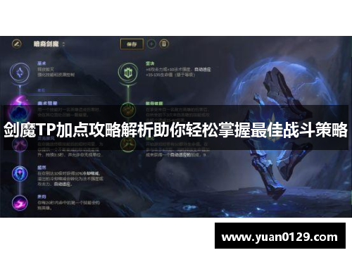 剑魔TP加点攻略解析助你轻松掌握最佳战斗策略