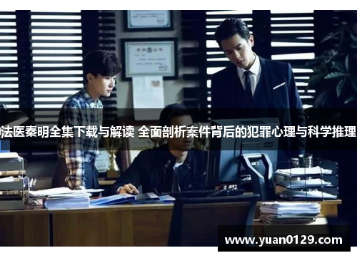 法医秦明全集下载与解读 全面剖析案件背后的犯罪心理与科学推理