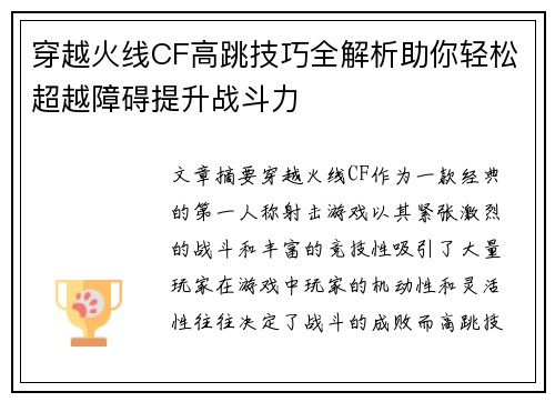 穿越火线CF高跳技巧全解析助你轻松超越障碍提升战斗力