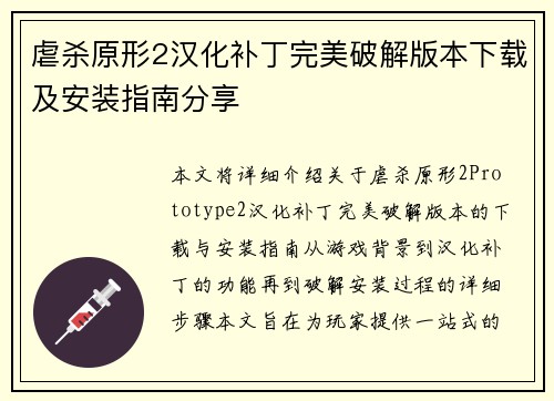 虐杀原形2汉化补丁完美破解版本下载及安装指南分享