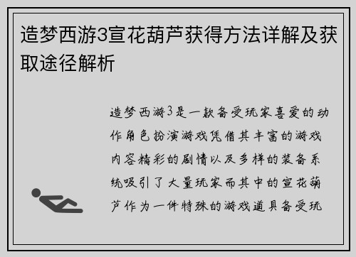 造梦西游3宣花葫芦获得方法详解及获取途径解析