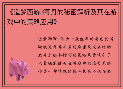 《造梦西游3毒丹的秘密解析及其在游戏中的策略应用》