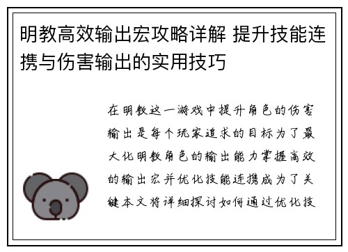 明教高效输出宏攻略详解 提升技能连携与伤害输出的实用技巧