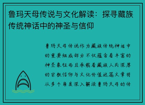 鲁玛天母传说与文化解读：探寻藏族传统神话中的神圣与信仰
