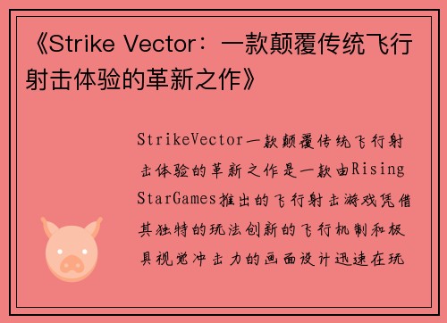 《Strike Vector：一款颠覆传统飞行射击体验的革新之作》