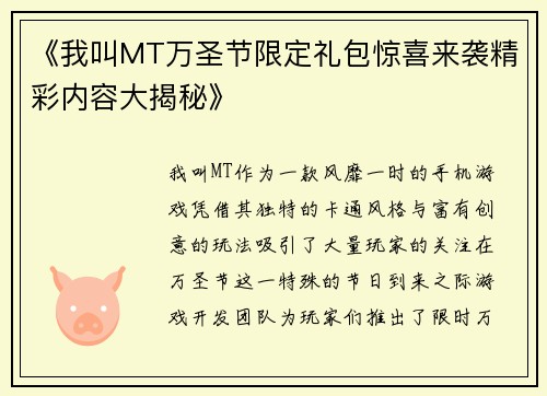 《我叫MT万圣节限定礼包惊喜来袭精彩内容大揭秘》