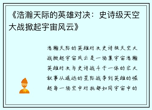 《浩瀚天际的英雄对决：史诗级天空大战掀起宇宙风云》