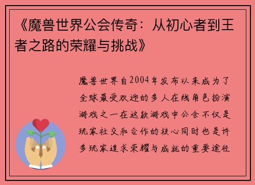 《魔兽世界公会传奇：从初心者到王者之路的荣耀与挑战》