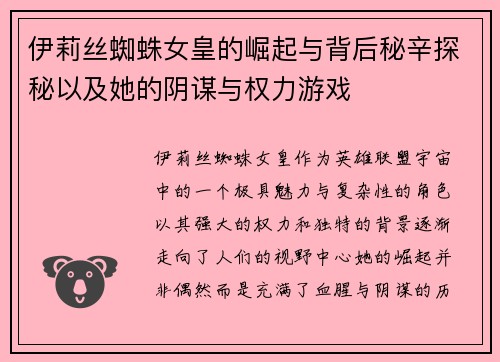 伊莉丝蜘蛛女皇的崛起与背后秘辛探秘以及她的阴谋与权力游戏