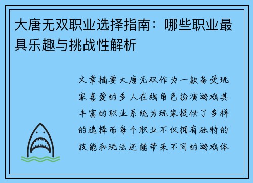 大唐无双职业选择指南：哪些职业最具乐趣与挑战性解析