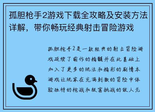孤胆枪手2游戏下载全攻略及安装方法详解，带你畅玩经典射击冒险游戏