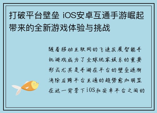 打破平台壁垒 iOS安卓互通手游崛起带来的全新游戏体验与挑战