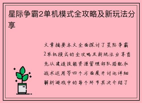 星际争霸2单机模式全攻略及新玩法分享