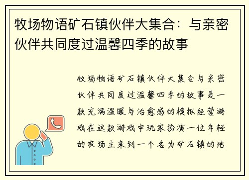 牧场物语矿石镇伙伴大集合：与亲密伙伴共同度过温馨四季的故事
