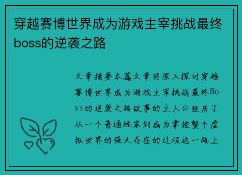 穿越赛博世界成为游戏主宰挑战最终boss的逆袭之路