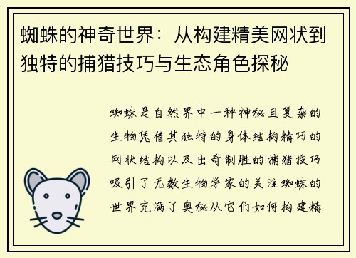 蜘蛛的神奇世界：从构建精美网状到独特的捕猎技巧与生态角色探秘