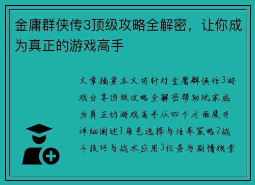 金庸群侠传3顶级攻略全解密，让你成为真正的游戏高手