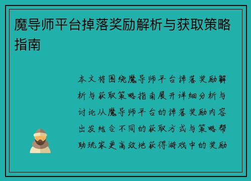 魔导师平台掉落奖励解析与获取策略指南
