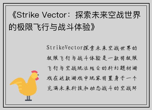 《Strike Vector：探索未来空战世界的极限飞行与战斗体验》